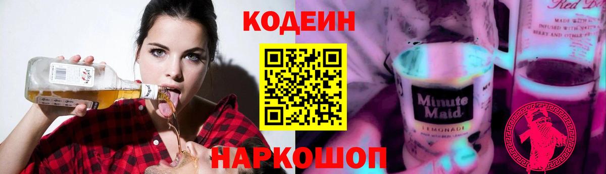 Codein Purple Drank Кирово-Чепецк